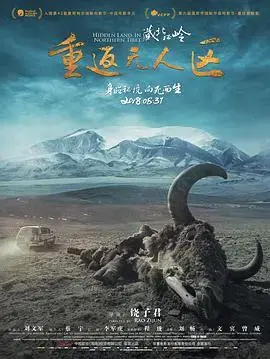 《藏北秘岭-重返无人区》：探险之旅，揭秘藏北秘境的惊险与壮丽