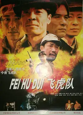 《飞虎队》：热血抗战传奇，致敬中国人民的英雄主义