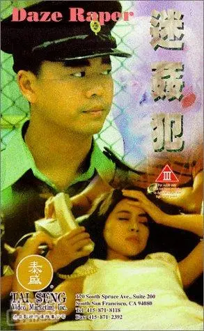 《迷奸犯》：人性深渊的窥探，悬疑与惊悚的交织