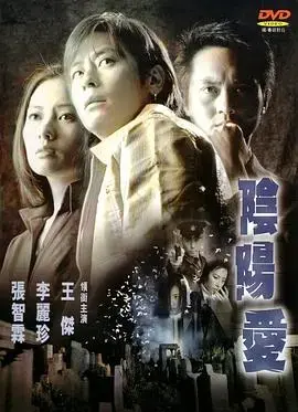 《阴阳爱》：人鬼殊途，跨越生死界限的凄美爱情