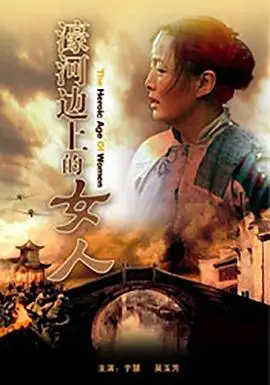 《濠河边上的女人》：江南水乡的诗意哀歌，女性命运的悲歌