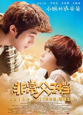 《非常父子档》：笑泪交织，父爱如山，谱写温情治愈的亲情故事