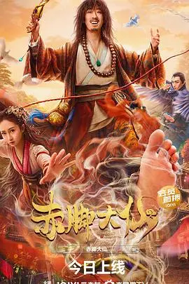 赤脚大仙：从凡人到神祇的传奇之路，笑泪交织！
