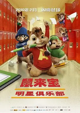 鼠来宝2：明星俱乐部 音乐狂潮，花栗鼠组合再掀巨浪！