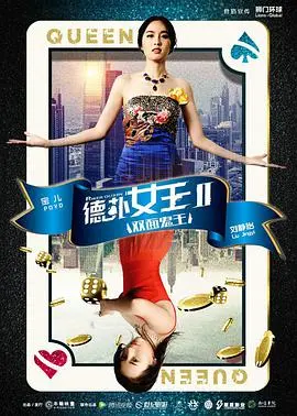 《德扑女王2：双面鬼王》：高智商扑克对决，谁是最终赢家？
