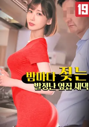午夜禁忌：窥视隔壁湿身新娘的秘密