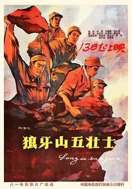 铁血铸魂！重温《狼牙山五壮士》的英雄史诗与抗日精神