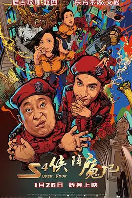 S4侠的史诗降魔冒险：魔幻世界中的英雄对决