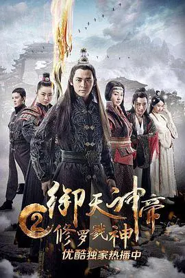 《御天神帝2修罗戮神》：热血复仇，撼天动地！