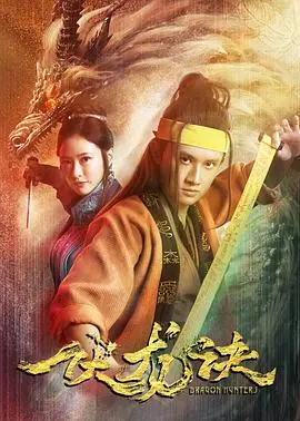 《伏龙诀》：东方玄幻巨制，一段波澜壮阔的<a href='/zone/3/view/41' target='_blank'>狩猎天堂</a>之旅
