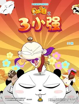 《Q版三国之三小强》：萌翻三国的搞笑冒险，爆笑来袭！