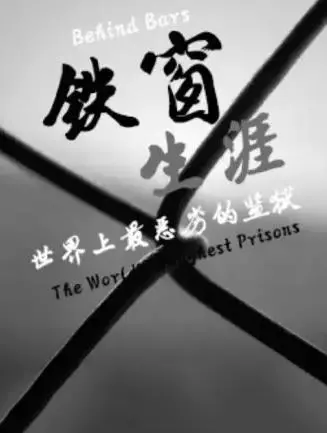 《铁窗生涯》：揭秘世界最恶劣监狱的生存真相