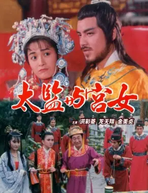 深宫禁恋：太监与宫女的命运纠葛 (电影影评)