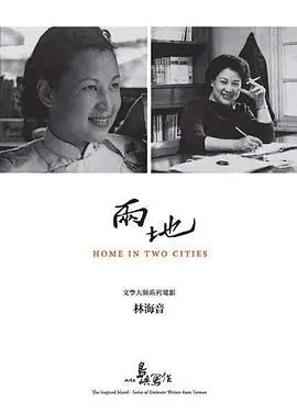 《他们在岛屿写作：两地》：跨越时空的文学对话与心灵探寻