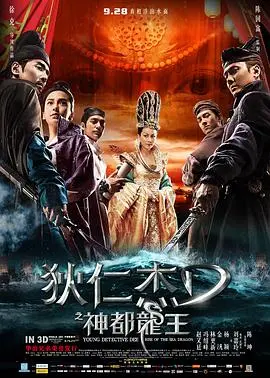 《狄仁杰之神都龙王》：盛唐危机，狄仁杰再探奇案迷踪！