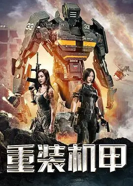 《重装机甲》：钢铁与热血的碰撞，未来战争的硬核史诗