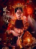 《狐妖传说》：千年爱恋，人妖殊途，情劫难逃！
