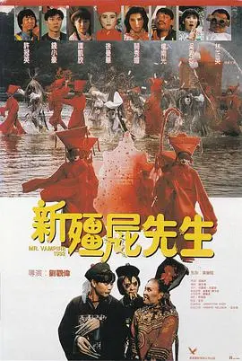 《新僵尸先生》：经典港式僵尸喜剧，爆笑驱魔之旅