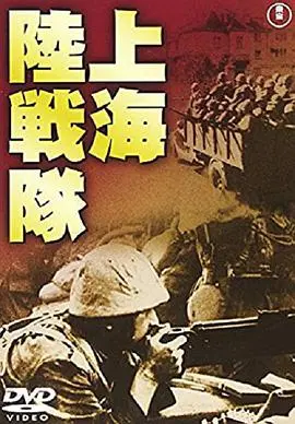 火爆枪战：《上海陆战队》的硬汉史诗与东方风情