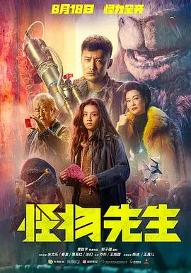《怪物先生》：当倒霉体质遇上奇幻冒险，治愈你的不开心