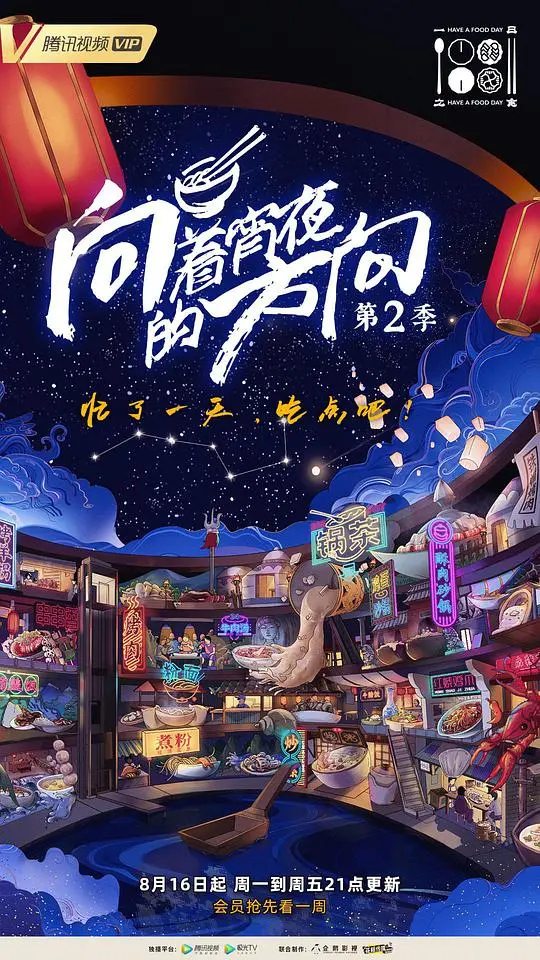 《向着宵夜的方向第2季》：美食与人生的暖心治愈之旅