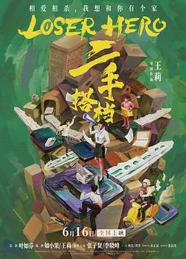 《二手搭档》：当菜鸟警察遇上落魄侦探，爆笑又刺激的破案之旅！