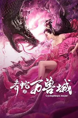 《青蛇之万兽城》：妖气弥漫，爱恨交织的奇幻冒险