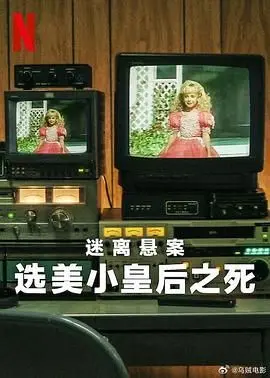 《迷离悬案：选美小皇后之死》：真相迷雾重重，谁是幕后黑手？