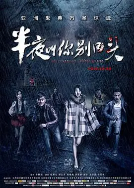 午夜惊魂：《半夜叫你别回头》挑战你的心理极限