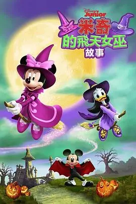 《米奇的飞天女巫故事》：万圣节奇遇，友谊与魔法的冒险之旅