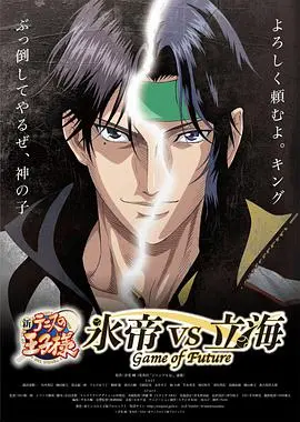 《新网球王子 冰帝 vs 立海》：青春热血再燃！冰帝立海巅峰对决，谁将称霸？