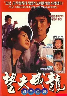重温经典：《望夫成龙（普通话版）》：小人物的爱情与梦想，能否敌过现实的残酷？