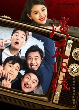 《演员18线》：揭秘娱乐圈底层生态，小人物的追梦之路与残酷现实！