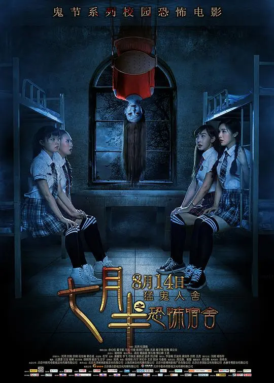 《七月半之恐怖宿舍》：午夜惊魂，探秘高校宿舍不为人知的灵异事件！