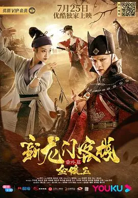 《新龙门客栈番外篇金镶玉》：风骚老板娘再战江湖，爆笑武侠新体验！