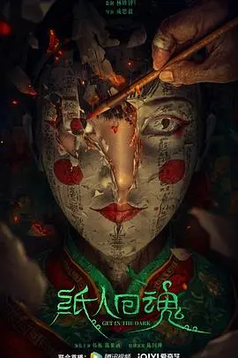 《纸人回魂》：民俗惊悚还是故弄玄虚？深度解析纸人背后的恐怖真相！