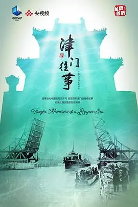 《津门往事》：带你重回民国，揭秘津门江湖传奇，感受时代洪流下的儿女情长！