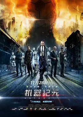 《机器纪元》：AI觉醒还是人类末日？深度解析未来世界的生存危机与伦理困境