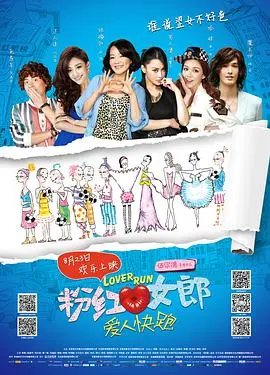 《粉红女郎之爱人快跑》：爆笑寻爱之旅，都市情感喜剧的全新演绎！