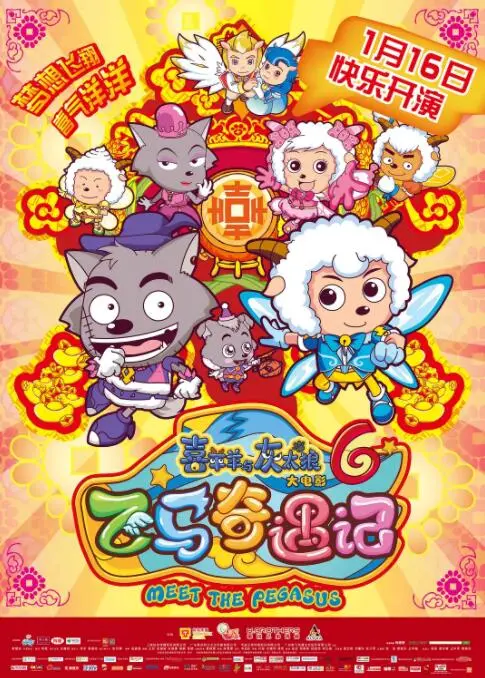 《喜羊羊与灰太狼之飞马奇遇记》：当童话照进现实，勇气与亲情是飞翔的翅膀！