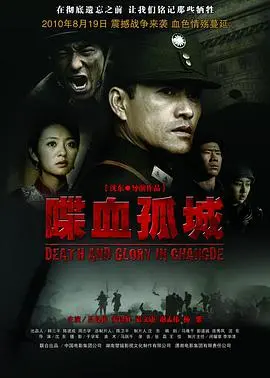 《喋血孤城》深度影评：被遗忘的英雄，不该磨灭的血色记忆！