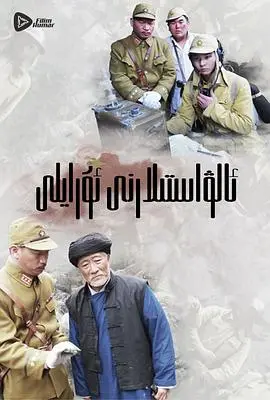 《嗨起，打他个鬼子》：土味抗战喜剧，笑到喷饭，热血沸腾！