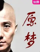 《原梦》影评：一场关于初心与救赎的梦幻之旅，你找回最初的梦想了吗？