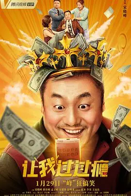 《让我过过瘾》：欲望都市下的情感迷局，婚姻危机的赤裸剖析