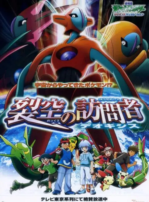 《精灵宝可梦：裂空的访问者》影评：当友情超越空间，守护梦想的旅程！