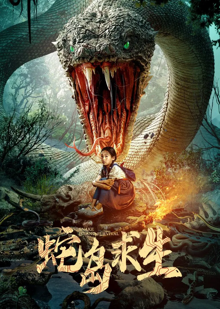 《蛇岛求生》：孤独英雄的意志觉醒，生存边缘的孤注一掷史诗！