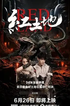 《红土地》：命运的洪流与人性的挣扎，一部触动灵魂的史诗级作品