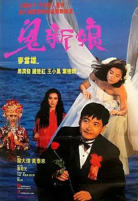 《鬼新娘1987（粤语版）》：鬼魅缠绵，人鬼殊途的凄美绝唱，一场无法逃离的命运悲歌