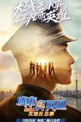 《大城无小事·城市真英雄2021》：平凡中的不凡，致敬每一个城市守护者