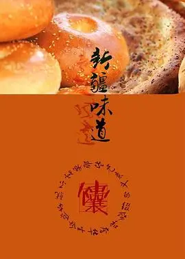 《新疆味道》：舌尖上的史诗，一场关于美食、文化与归属的科幻武侠摇滚盛宴